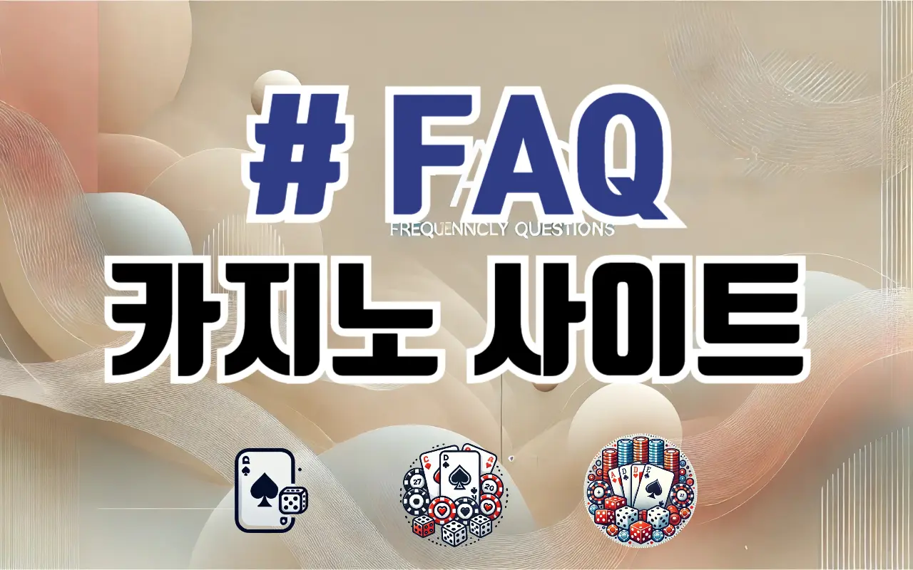 카지노 사이트에 대한 자주 묻는 질문 (FAQ)