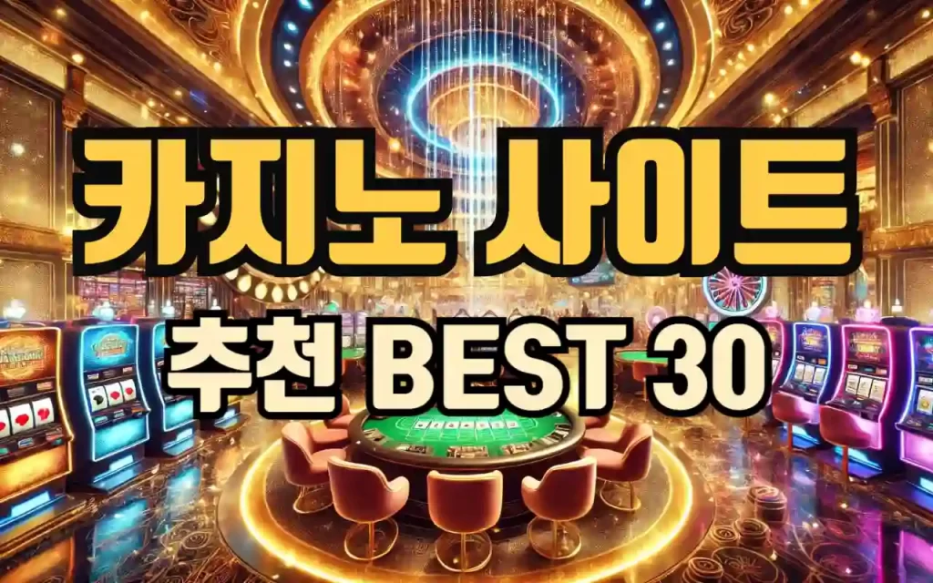 카지노사이트 추천 BEST 30