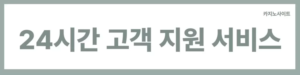 24시간 고객 지원 서비스