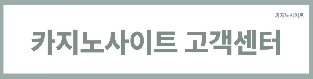 고객센터 카지노사이트의 고객 지원