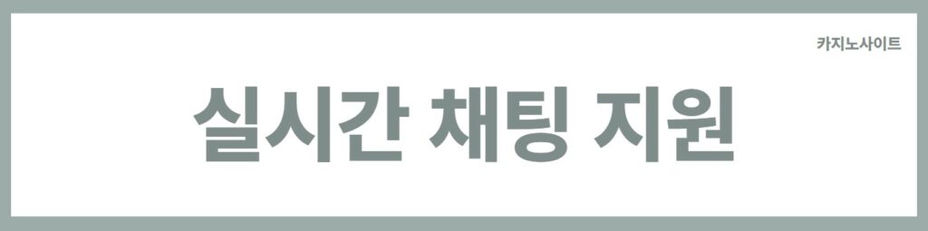 실시간 채팅 지원